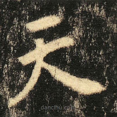 張從申寫的楷書天