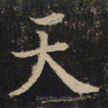 吳通微寫(xiě)的楷書(shū)天