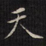 虞景星寫的楷書天