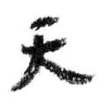 游壽寫的楷書天