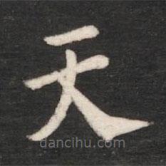 唐太宗寫的楷書天