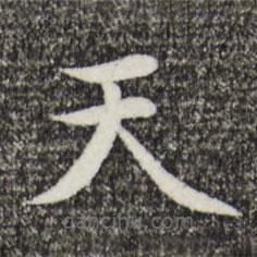 沈藻寫(xiě)的楷書(shū)天