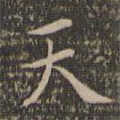 顧璘寫的楷書天