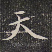謝希逸寫(xiě)的楷書(shū)天