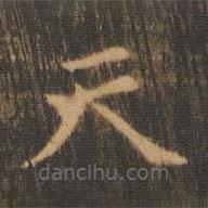 朱奇源写的楷书天