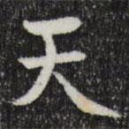 岳珂寫的楷書天
