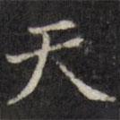 汪士鋐写的楷书天