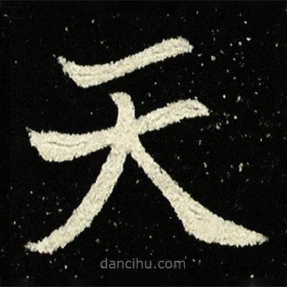 夫人王氏墓志寫的楷書天