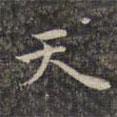 祝允明寫的楷書天