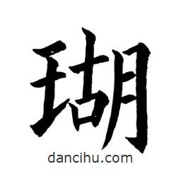 顧建平寫(xiě)的楷書(shū)瑚