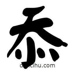 忝書法圖片