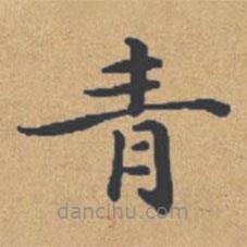 鐘紹京寫的楷書青