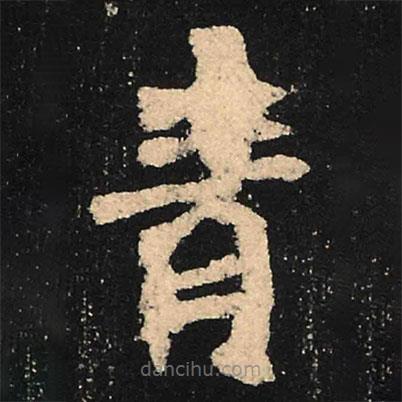 魏碑寫的楷書青