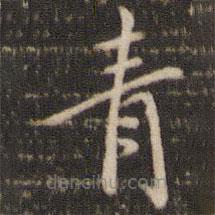 褚遂良寫的楷書青