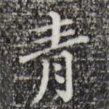 祝允明写的楷书青