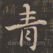 快雪堂法帖寫的楷書青