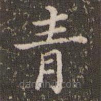 王澍写的楷书青