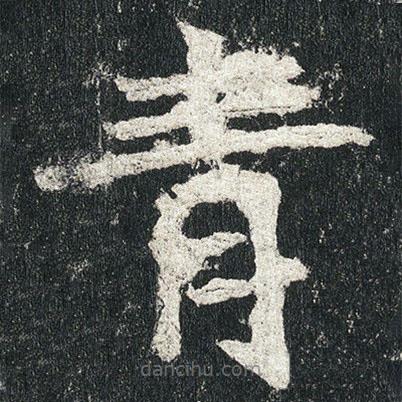 高貞碑寫的楷書青
