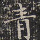 成親王寫(xiě)的楷書(shū)青