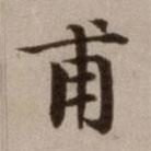 危素寫的楷書甫