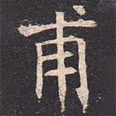 褚遂良寫的楷書甫