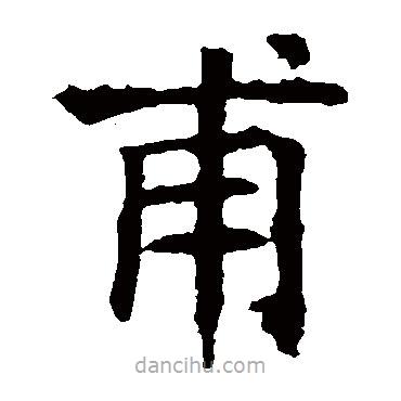 褚遂良寫的楷書甫