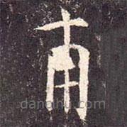 孔穎達(dá)碑寫的楷書甫
