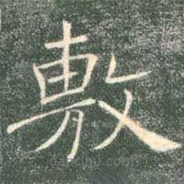 褚遂良寫的楷書敷