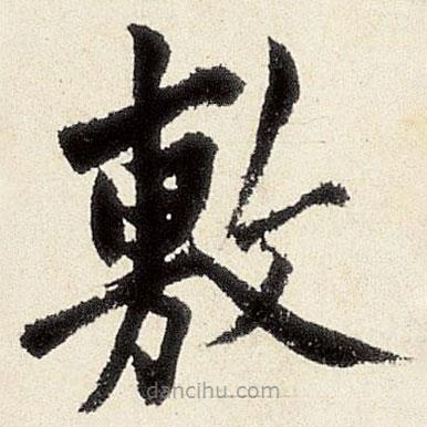 沈周寫的楷書敷