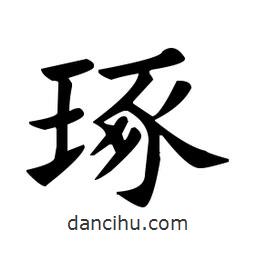 欧阳询写的楷书琢