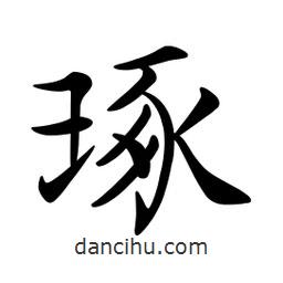 文征明写的楷书琢