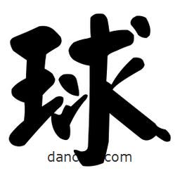 顏真卿寫的楷書球