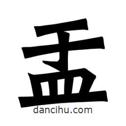 盂書法圖片