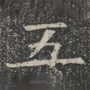 苏孝慈墓志写的楷书五