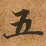 赵孟頫写的楷书五