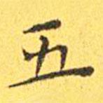 王宠写的楷书五