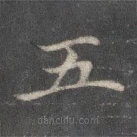 赵孟頫写的楷书五