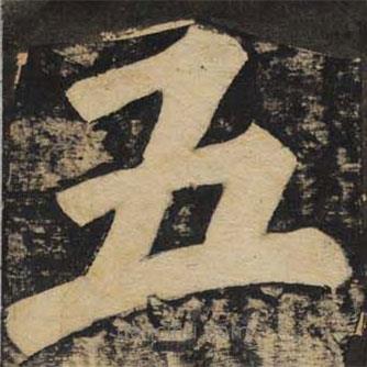 颜真卿写的楷书五