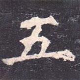 虞世南寫(xiě)的楷書(shū)五