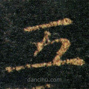 王羲之写的楷书五