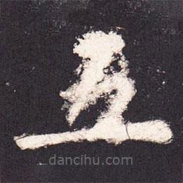 张增写的楷书五