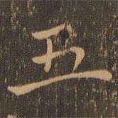 陸行直寫的楷書五