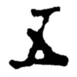 郑板桥写的楷书五