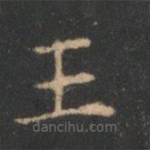 褚遂良寫的楷書王