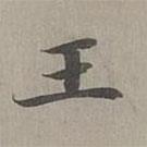 趙孟頫寫的楷書王