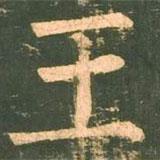 柳公權(quán)寫的楷書王