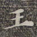 苏轼写的楷书王