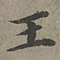 王紱寫的楷書王