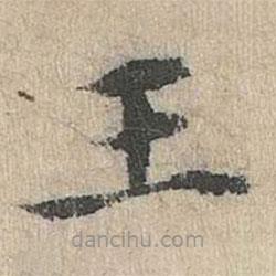 道衍寫的楷書王