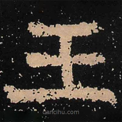 魏碑寫的楷書王